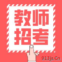 2021青海省三江源民族中学招聘教师20人公告